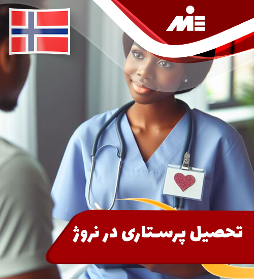 تحصیل پرستاری در نروژ