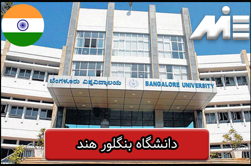 دانشگاه بنگلور هند