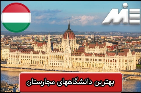 بهترین دانشگاههای مجارستان