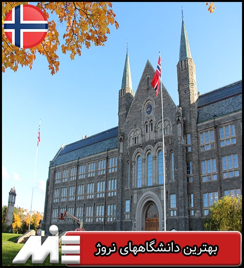 بهترین دانشگاههای نروژ