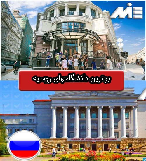 بهترین دانشگاههای روسیه