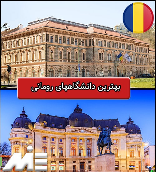 بهترین دانشگاههای رومانی