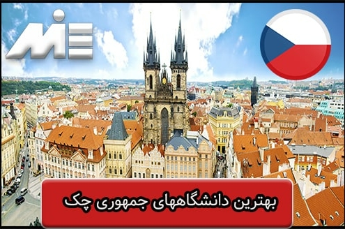 بهترین دانشگاههای جمهوری چک