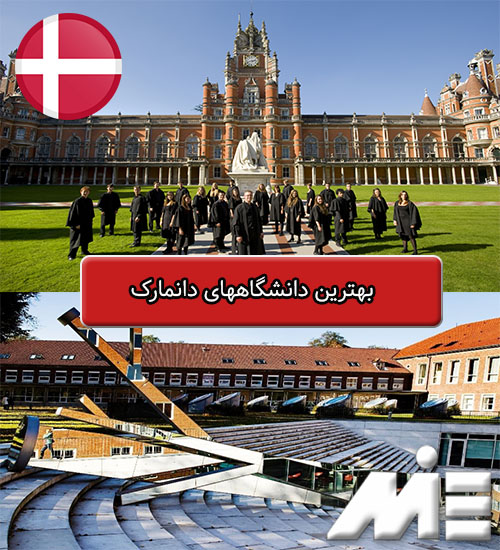 بهترین دانشگاههای دانمارک