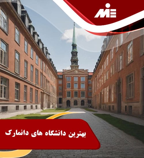 بهترین دانشگاه های دانمارک