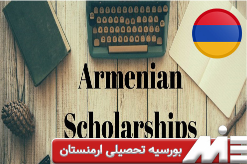 بورسیه تحصیلی ارمنستان