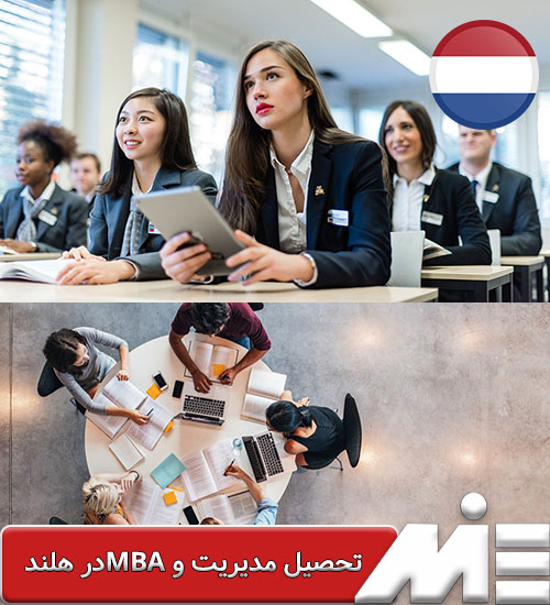 تحصیل مدیریت و MBA در هلند