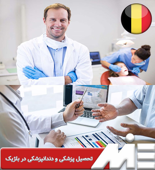 تحصیل پزشکی و دندانپزشکی در بلژیک