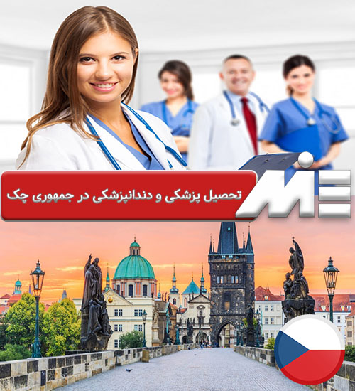 تحصیل پزشکی و دندانپزشکی در جمهوری چک