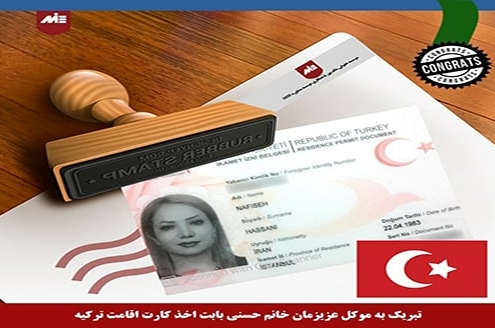 نفیسه حسنی - کارت اقامت ترکیه