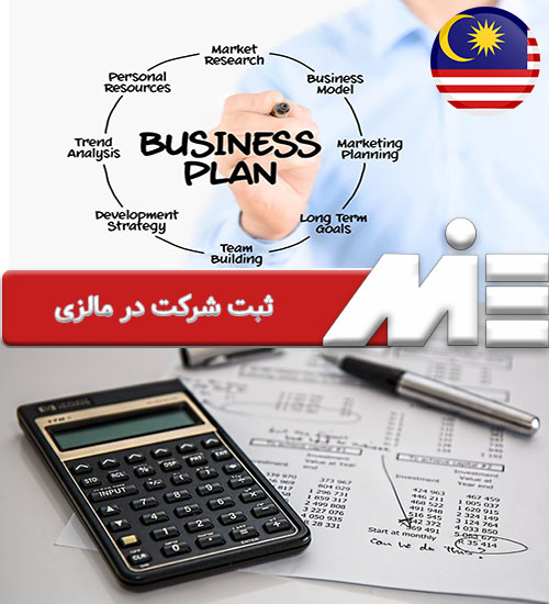 ثبت شرکت در مالزی