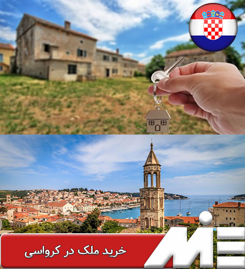 خرید ملک در کرواسی