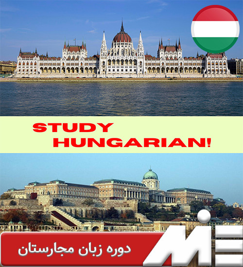دوره زبان مجارستان