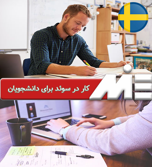 کار در سوئد برای دانشجویان - کار دانشجویی ضمن تحصیل در سوئد