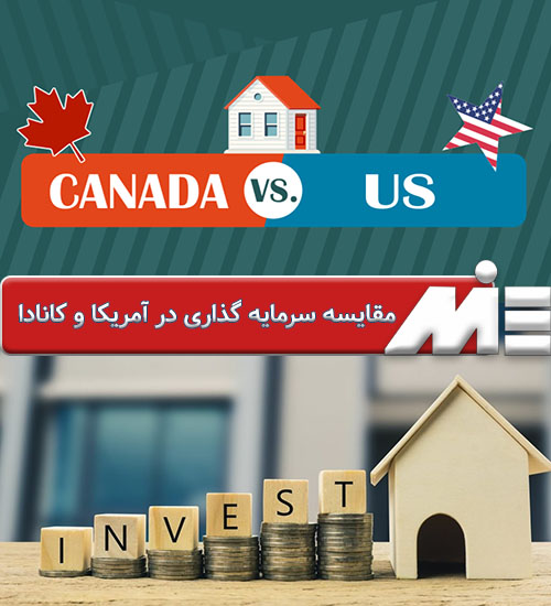 مقایسه سرمایه گذاری در آمریکا و کانادا