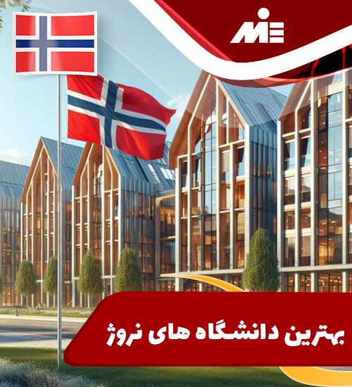 بهترین دانشگاههای نروژ