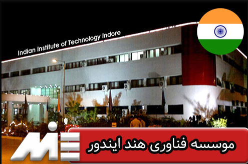 موسسه فناوری هند ایندور