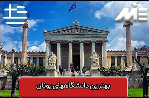 بهترین دانشگاههای یونان