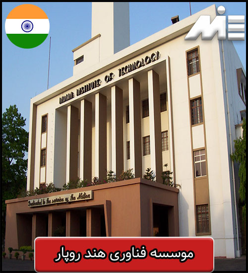 موسسه فناوری هند روپار