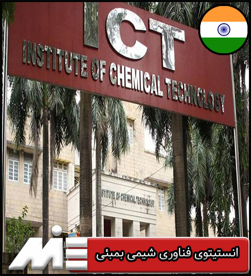 انستیتوی فناوری شیمی بمبئی