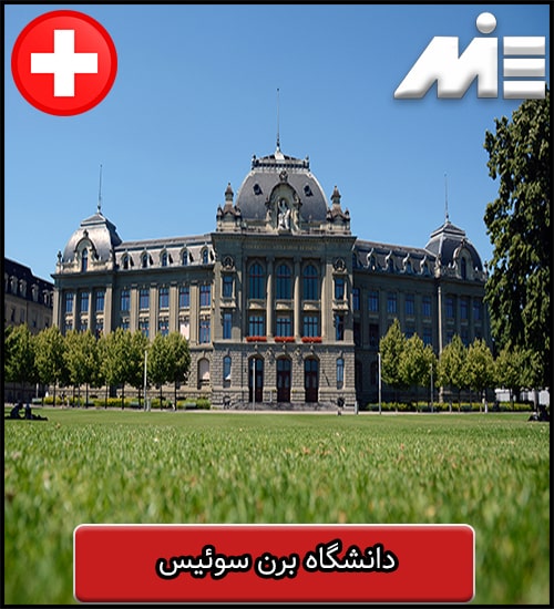 دانشگاه برن سوئیس