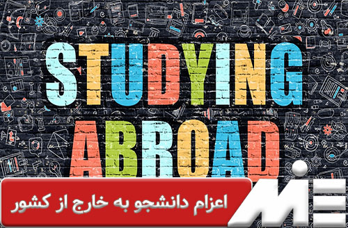 اعزام دانشجو به خارج از کشور