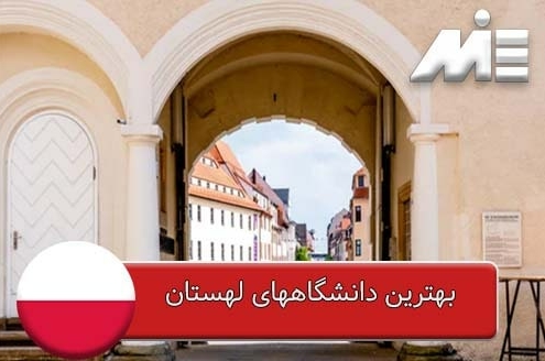 بهترین دانشگاه های لهستان