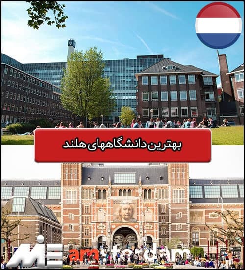 بهترین دانشگاههای هلند
