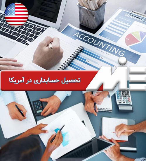 تحصیل حسابداری در آمریکا