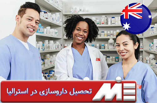 تحصیل داروسازی در استرالیا