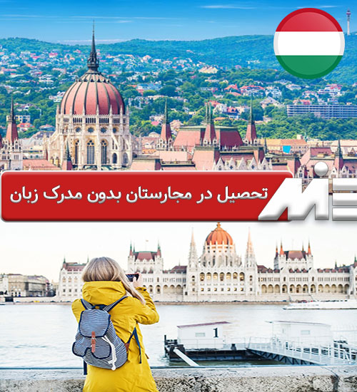 تحصیل در مجارستان بدون مدرک زبان