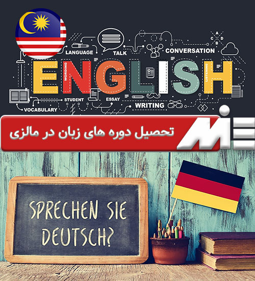 تحصیل دوره های زبان در مالزی
