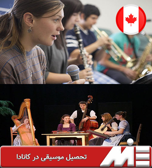 تحصیل موسیقی در کانادا