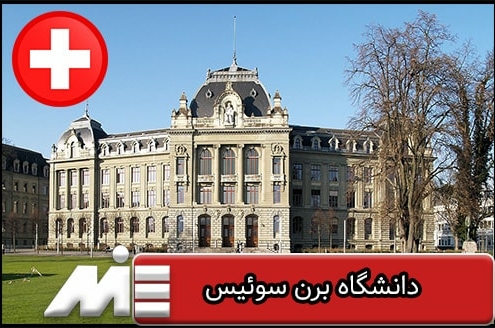 دانشگاه برن سوئیس | University of Bern
