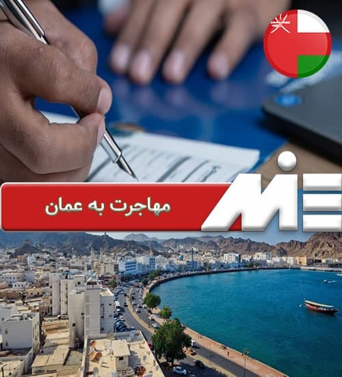 مهاجرت به عمان