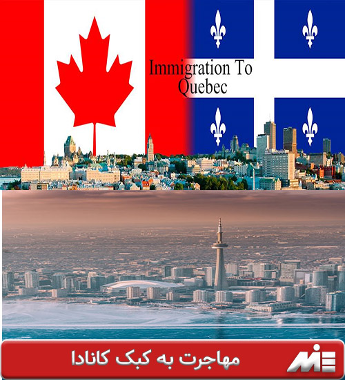 مهاجرت به کبک کانادا- زندگی در کبک برای ایرانیان
