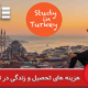هزینه های تحصیل و زندگی در ترکیه