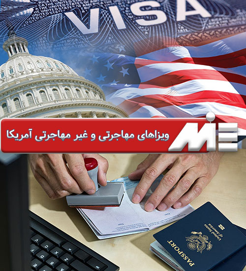 ویزاهای مهاجرتی و غیر مهاجرتی آمریکا