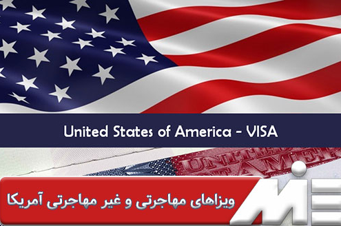 ویزاهای مهاجرتی و غیر مهاجرتی آمریکا