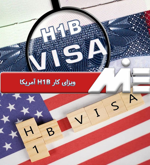 ویزای کار H1B آمریکا