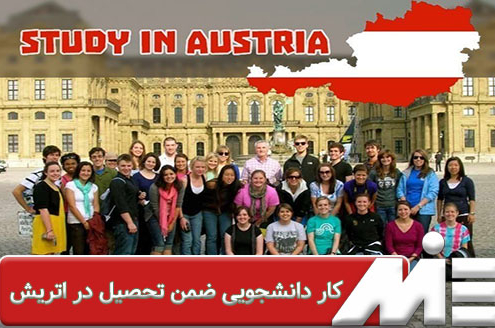 کار دانشجویی ضمن تحصیل در اتریش