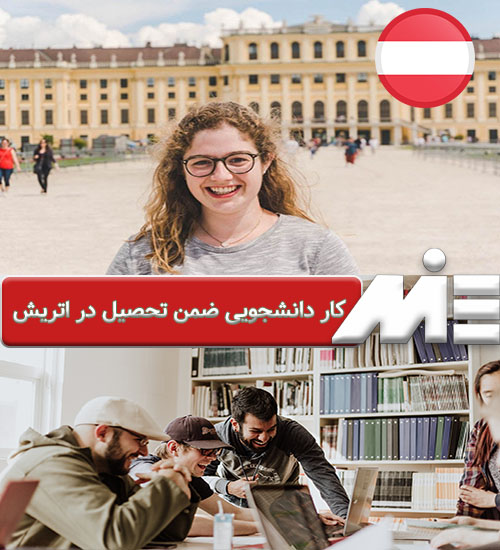 کار دانشجویی ضمن تحصیل در اتریش