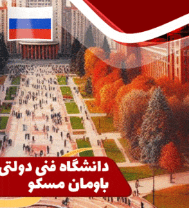 دانشگاه فنی دولتی باومان مسکو