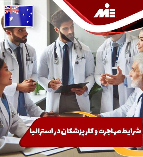 شرایط مهاجرت و کار پزشکان در استرالیا