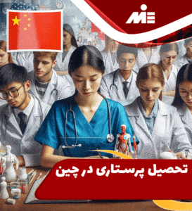 تحصیل پرستاری در چین
