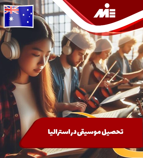 تحصیل موسیقی در استرالیا