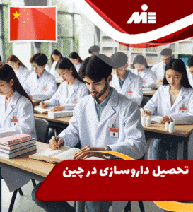 تحصیل داروسازی در چین