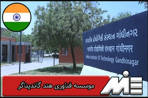 موسسه فناوری هند گاندیناگر