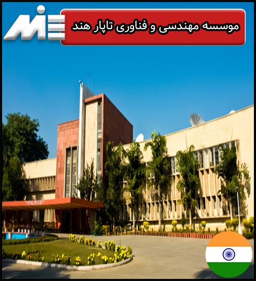موسسه مهندسی و فناوری تاپار هند