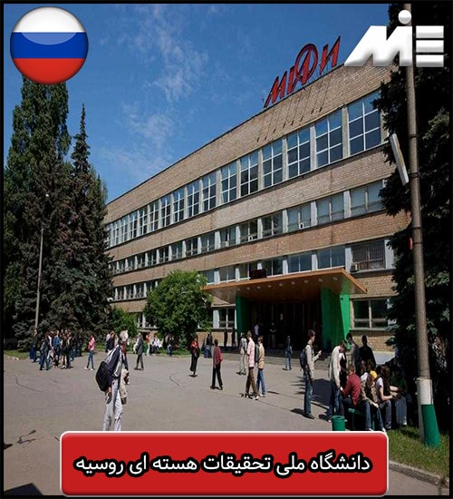 دانشگاه ملی تحقیقات هسته ای روسیه